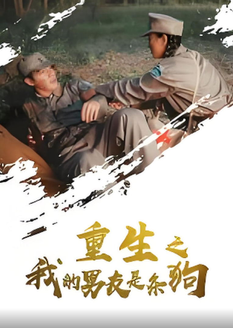 重生之我的男友是条狗第01集