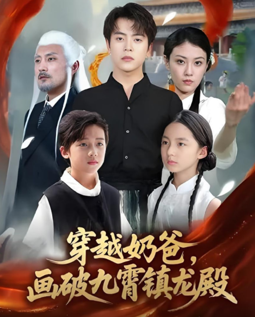 穿越奶爸，画破九霄镇龙殿（穿越奶爸画破九霄镇龙殿）第01集