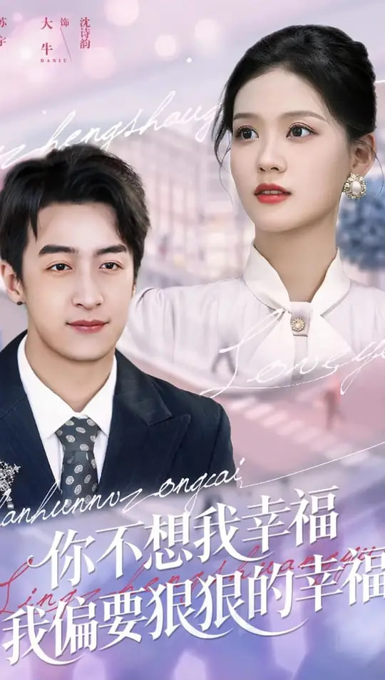 你不想我幸福我偏要狠狠的幸福第03集