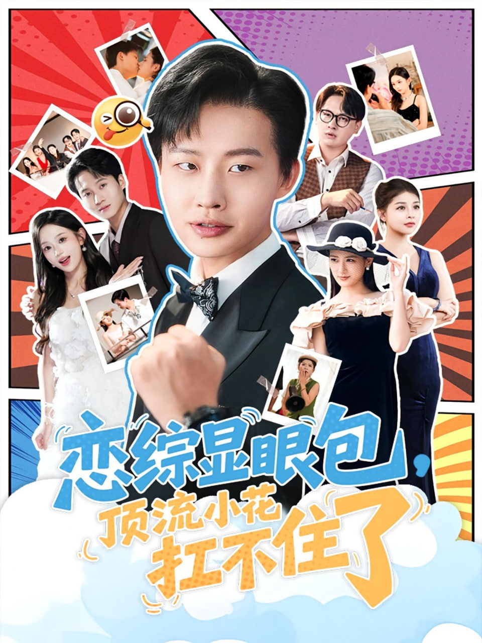 恋综显眼包顶流小花扛不住了（反套路恋综顶流小花难招架）第71集