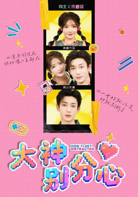 大神别分心第38集