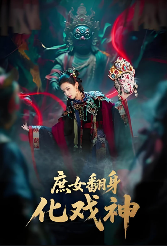 庶女翻身化戏神第09集