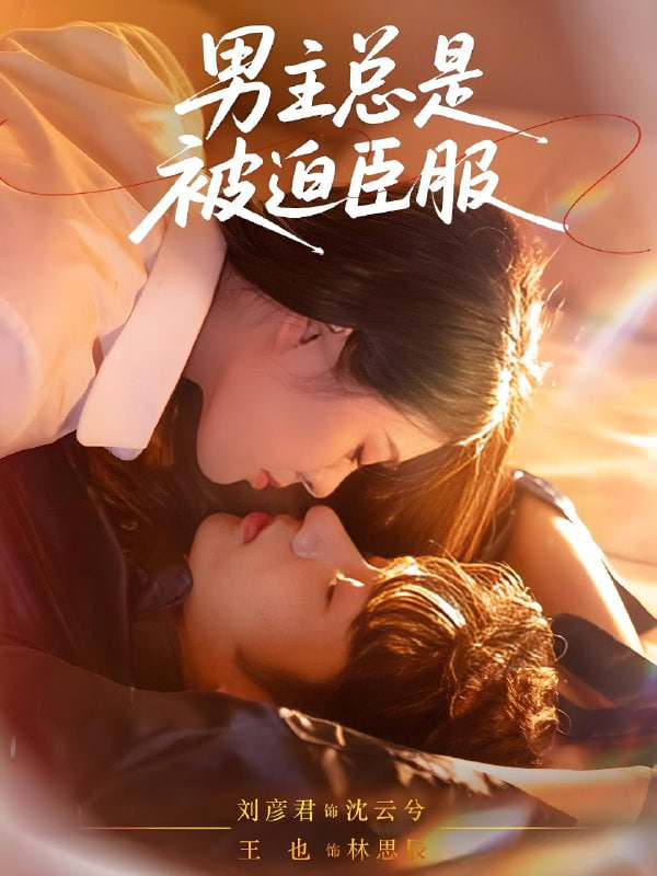 男主总是被迫臣服第06集