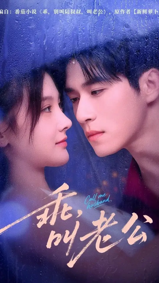 乖叫老公（乖，叫老公）第09集