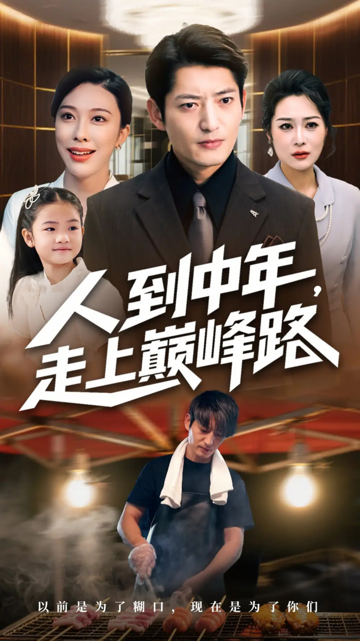 人到中年走上巅峰路第35集