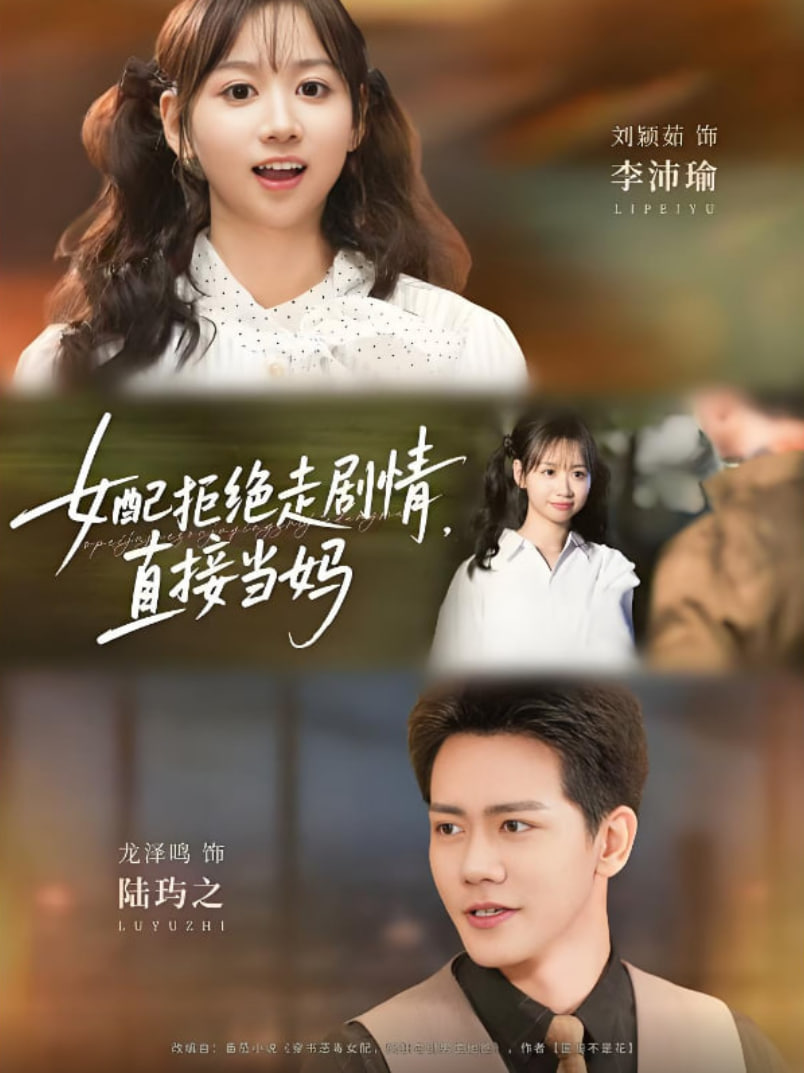女配拒绝走剧情直接当妈（女配拒绝走剧情，直接当妈）第01集