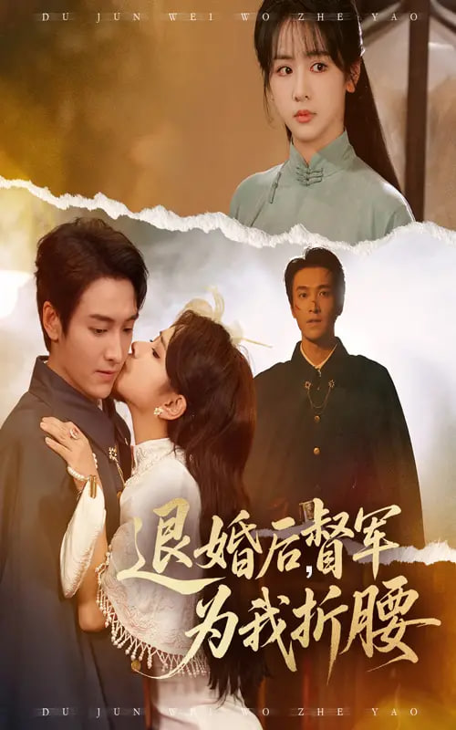 退婚后督军为我折腰第01集