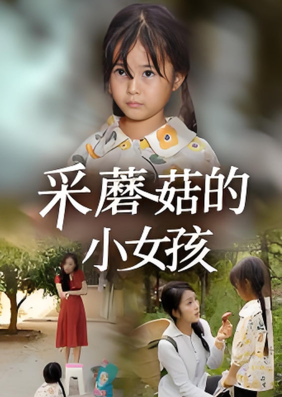 采蘑菇的小女孩第06集