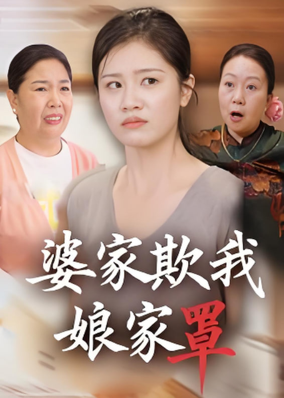 婆家欺我娘家罩第15集