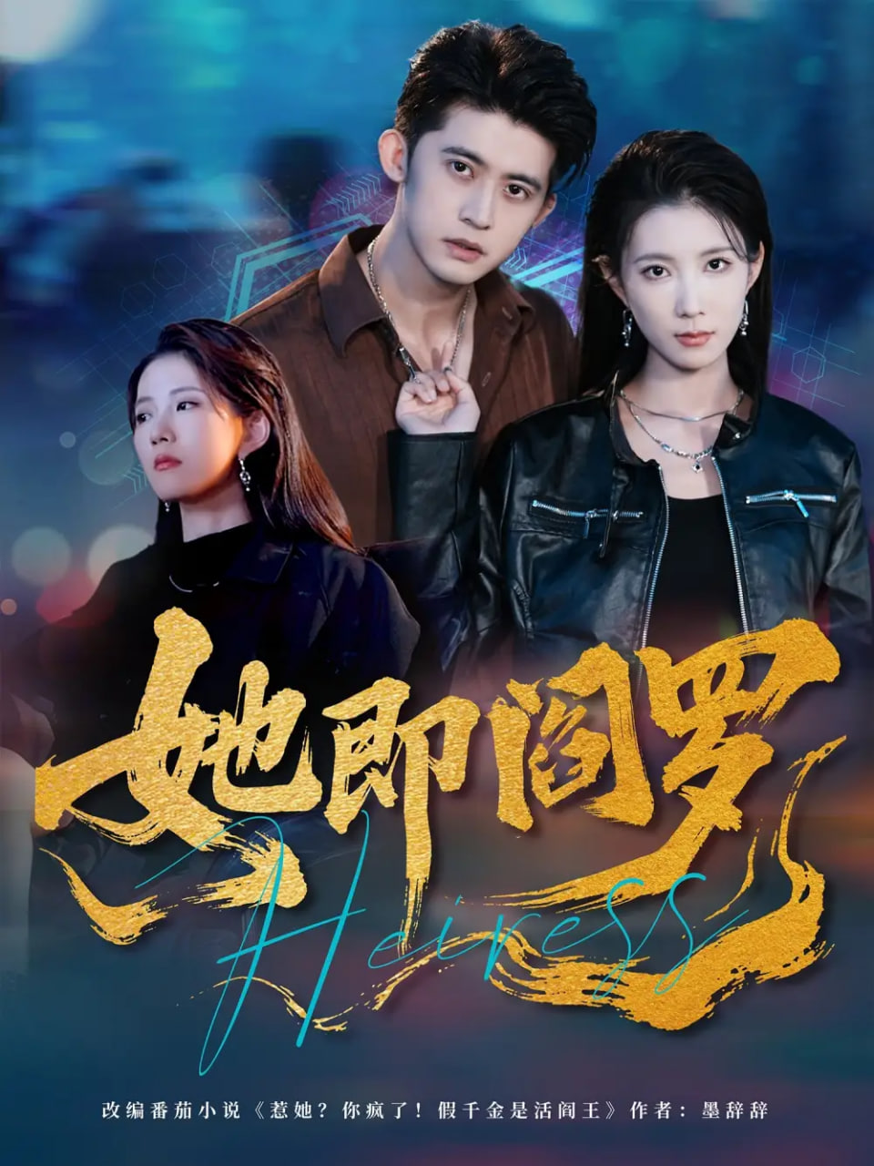 她即阎罗第02集