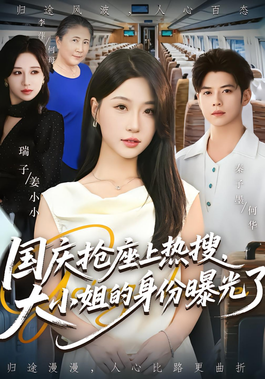 国庆抢座上热搜大小姐的身份曝光了第14集