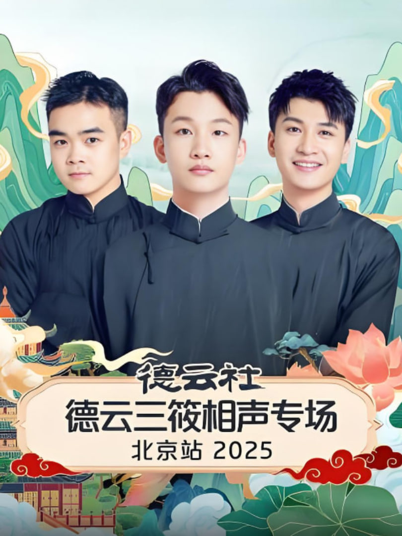 德云社德云三筱相声专场北京站第03期