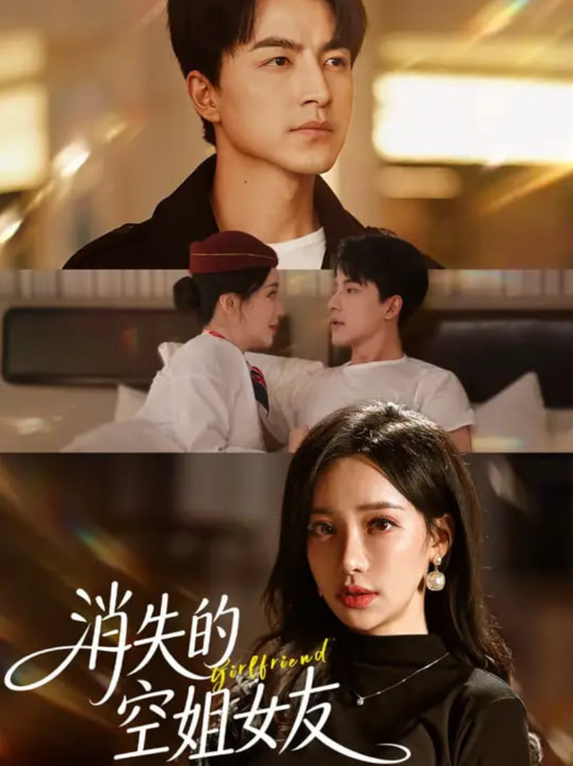 消失的空姐女友第01集
