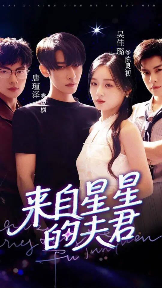 来自星星的夫君第54集