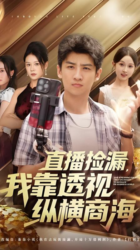直播捡漏，我靠透视纵横商海（播捡漏我靠透视纵横商海）第78集