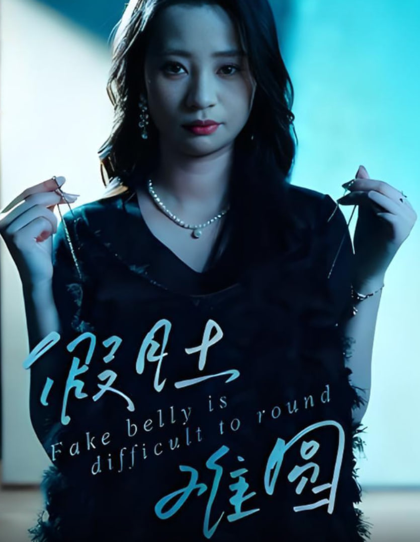 假肚难圆第30集(大结局)