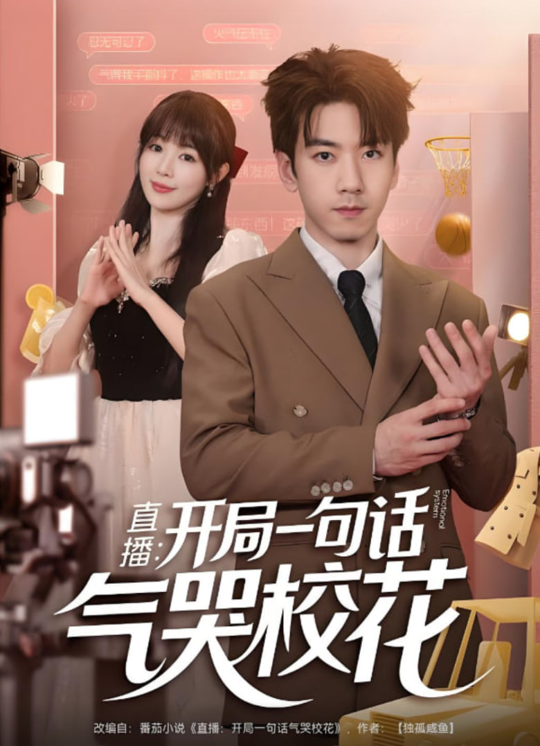 直播开局一句话气哭校花（直播：开局一句话气哭校花）第54集