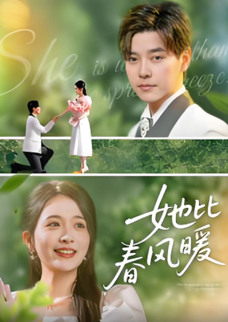 她比春风暖第01集