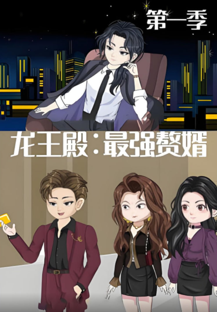 龙王殿：最强赘婿第38集