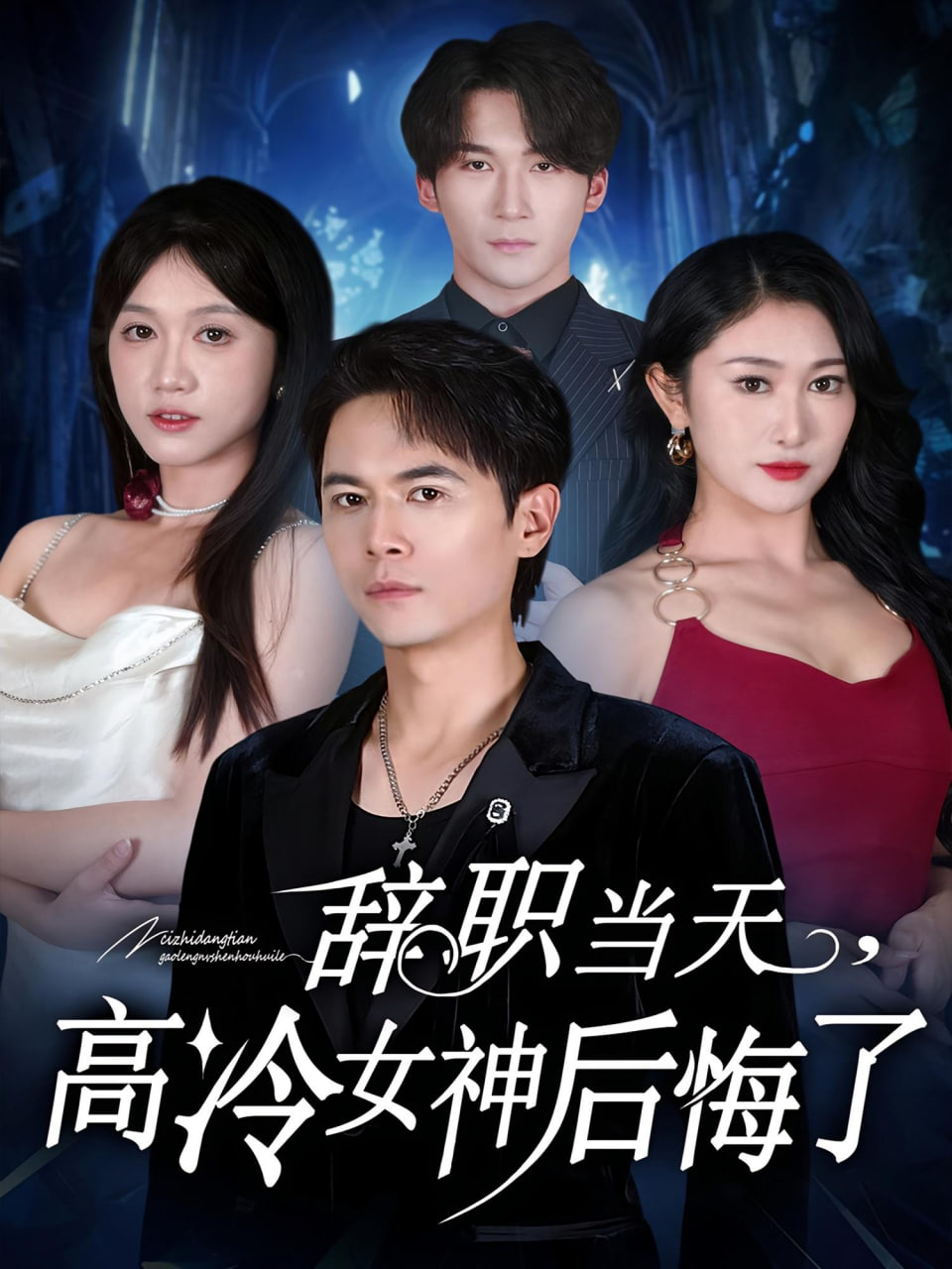 辞职当天，高冷女神后悔了（辞职当天高冷女神后悔了）第44集