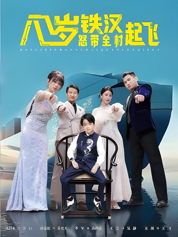 八岁铁汉怒带全村起飞第55集