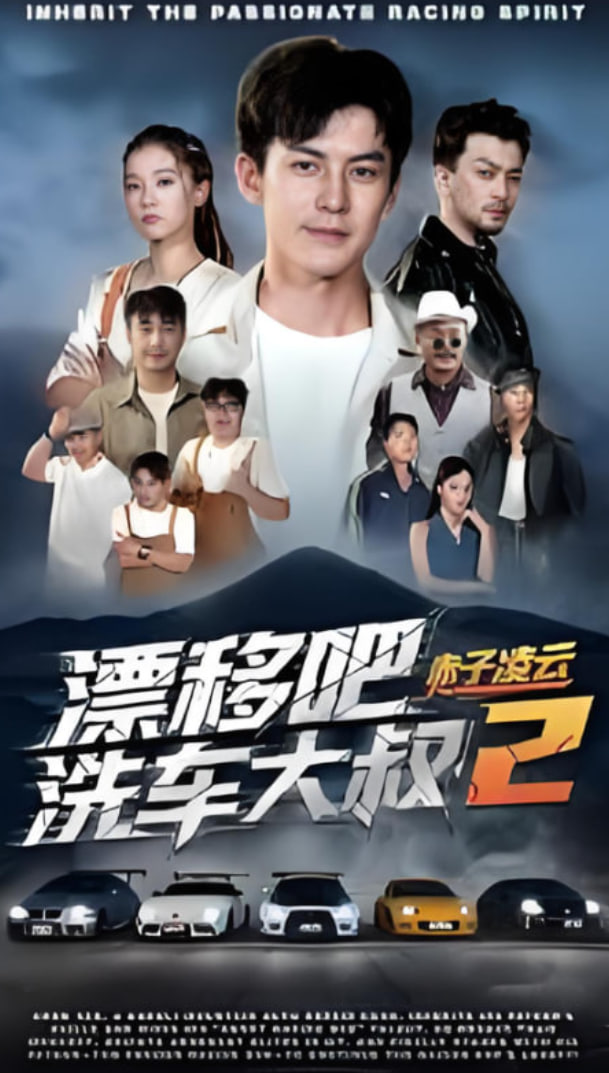 漂移吧洗车大叔2赤子凌云第02集