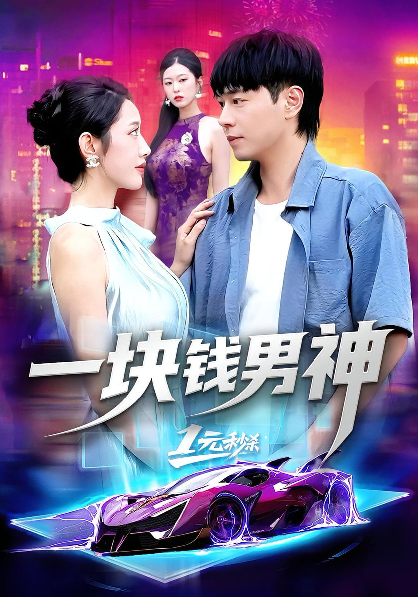 一块钱男神第94集(大结局)