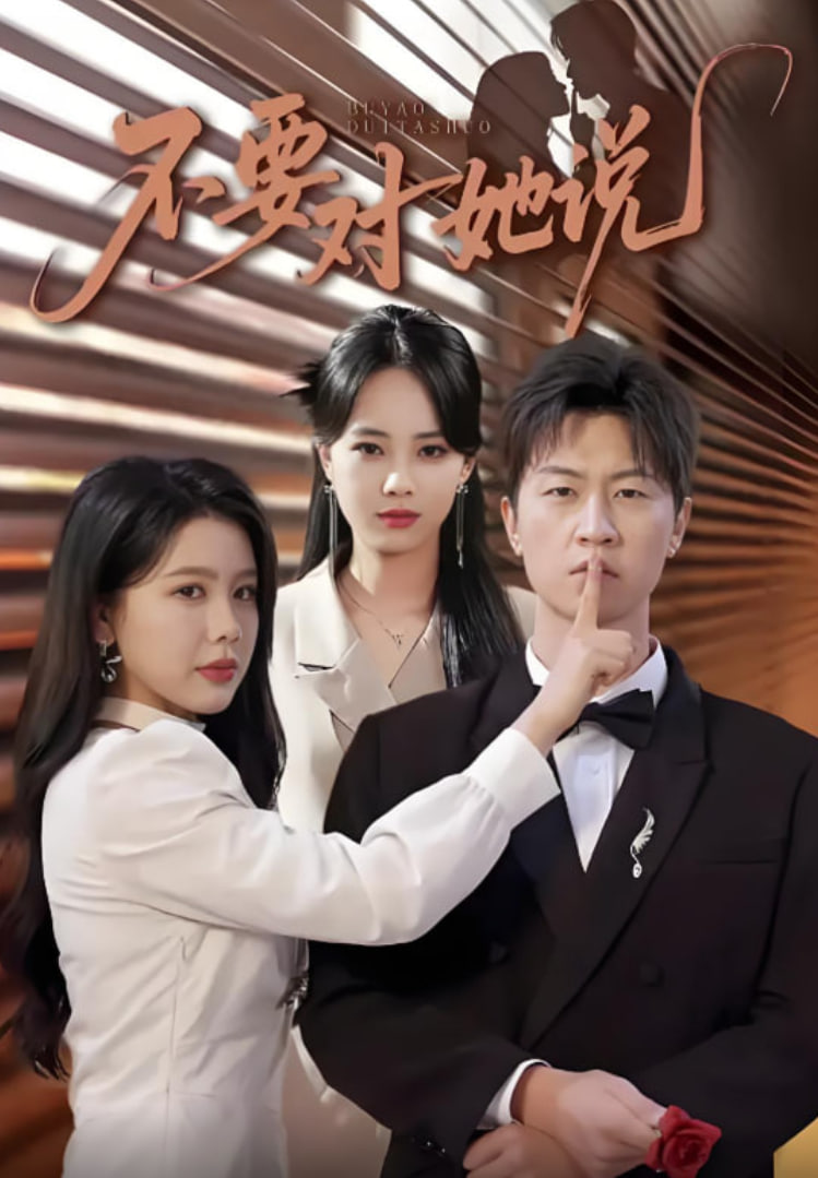 不要对她说第10集