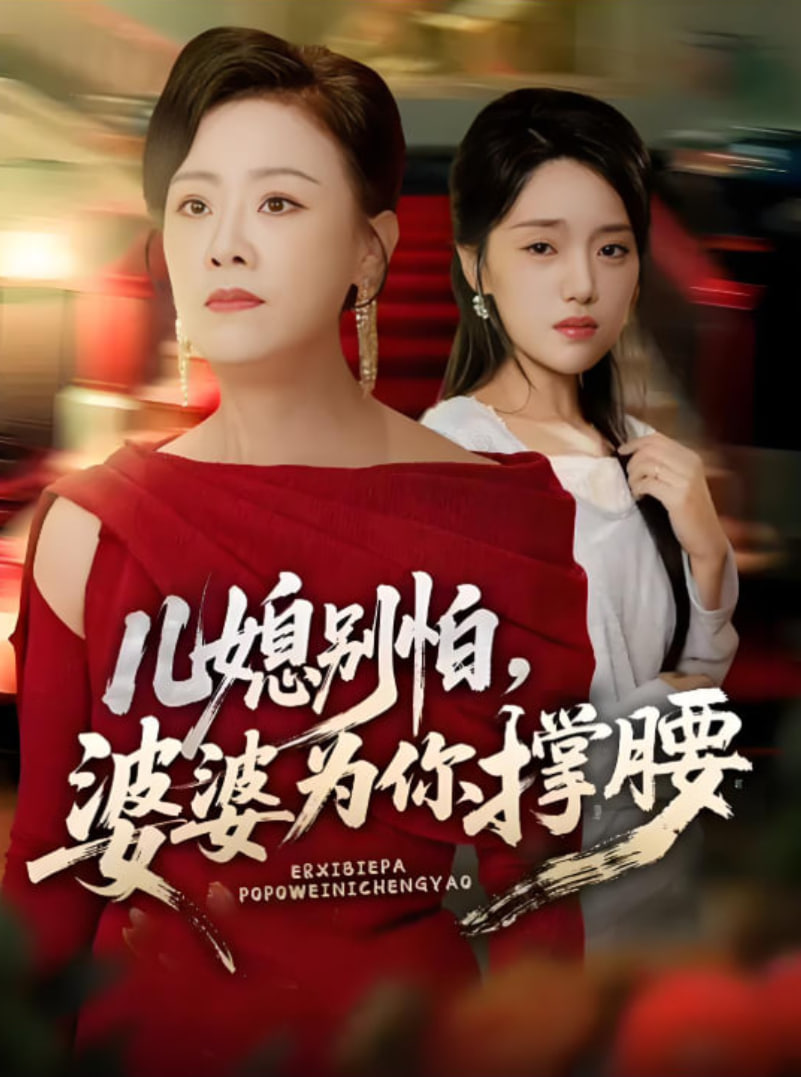 儿媳别怕，婆婆为你撑腰（儿媳别怕婆婆为你撑腰）第01集