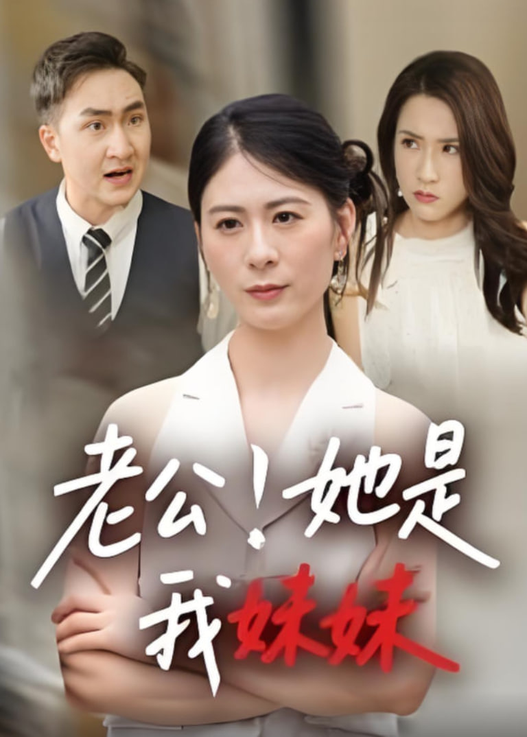 老公！她是我妹妹（老公她是我妹妹）第06集