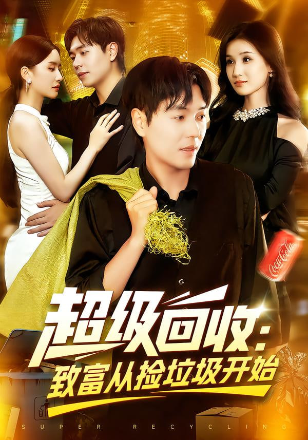 超级回收：致富从捡垃圾开始（超级回收致富从捡垃圾开始）第25集