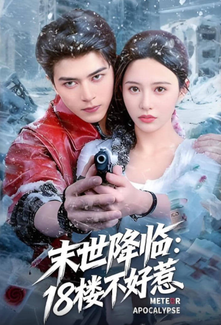 末世降临：18楼不好惹第21集