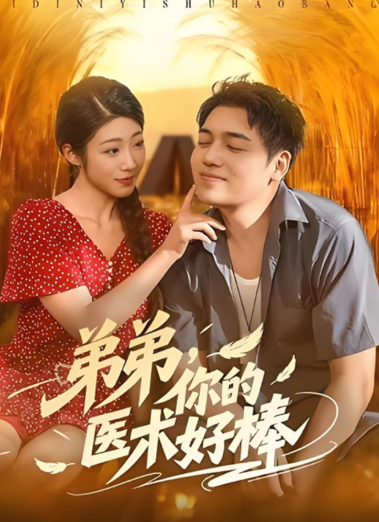 弟弟你的医术好棒第72集