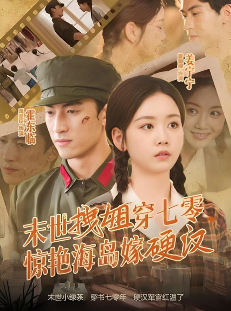 末世拽姐穿七零，惊艳海岛嫁硬汉第15集