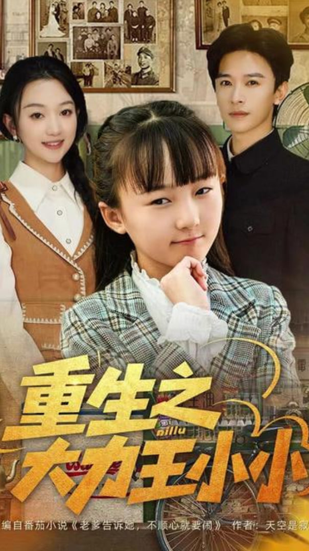 重生之大力王小小第39集