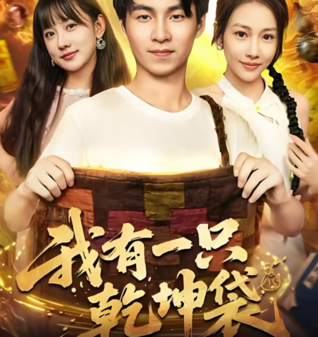 我有一只乾坤袋第09集