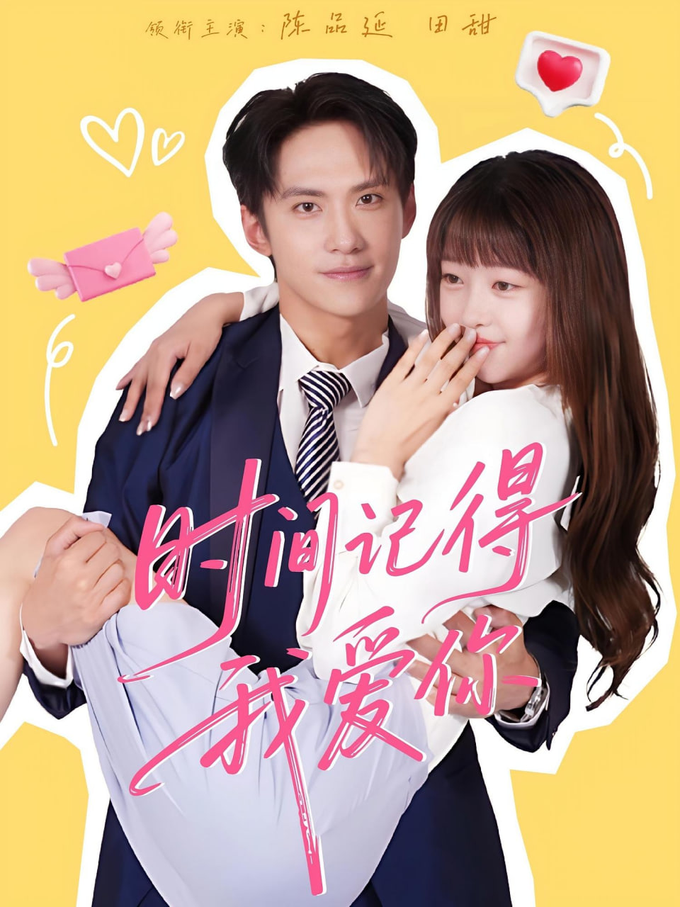 时间记得我爱你第01集