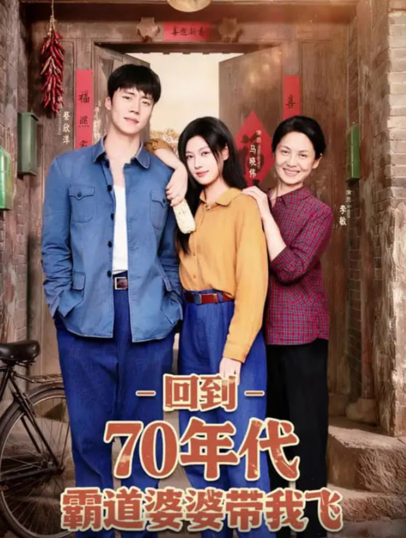 回到70年代霸道婆婆带我飞第79集