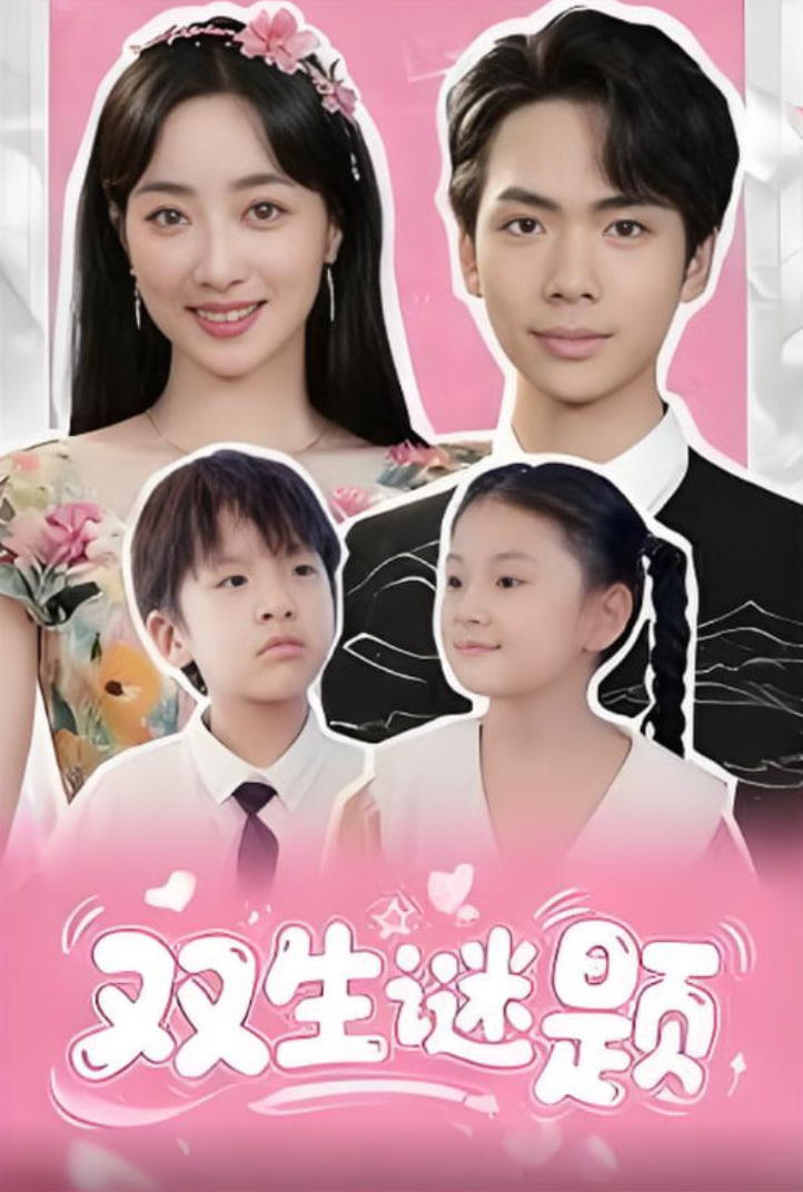 双生谜题第32集