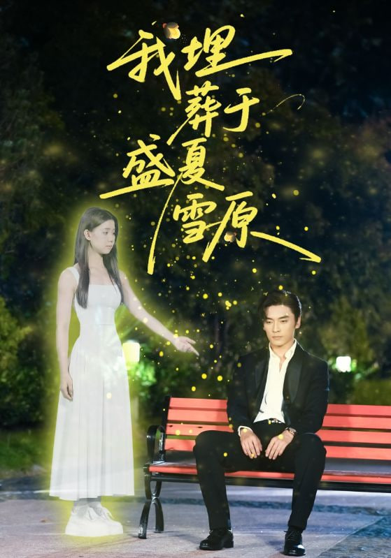 我埋葬于盛夏雪原第60集