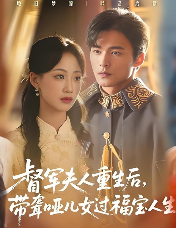 督军夫人重生后，带聋哑儿女过福宝人生（督军夫人重生后带聋哑儿女过福宝人生）第12集