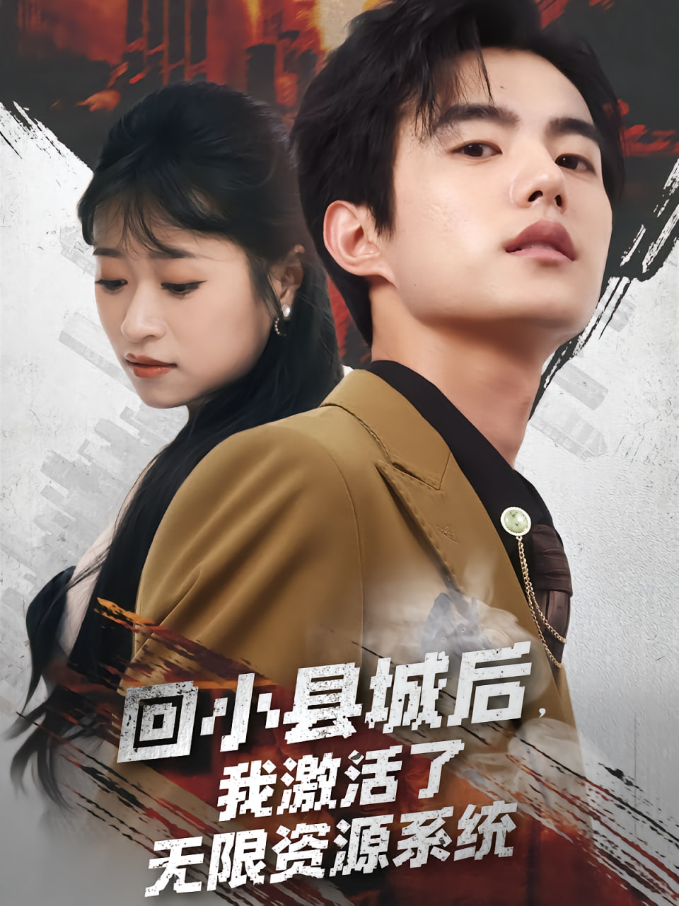 回小县城后我激活了无限资源系统（回小县城后我激活了无限资源系统）第17集