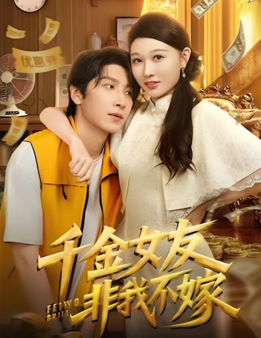 千金女友非我不嫁第12集