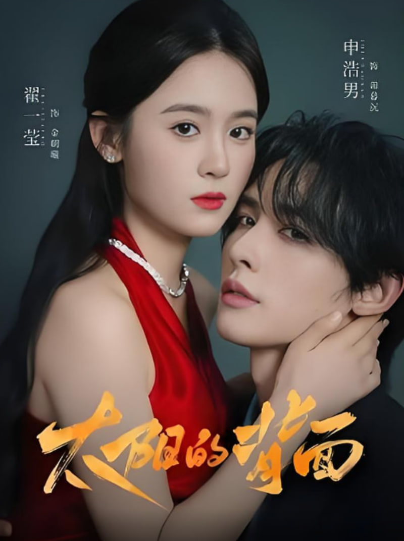 太阳的背面第54集