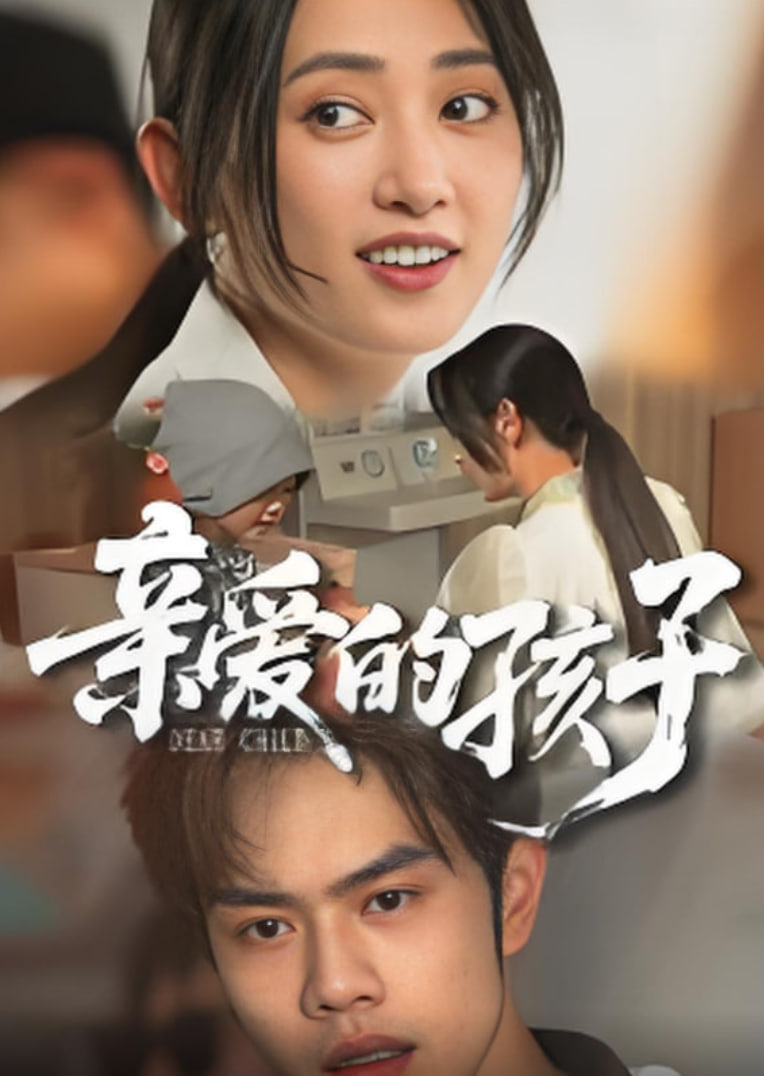 亲爱的孩子 2025第01集