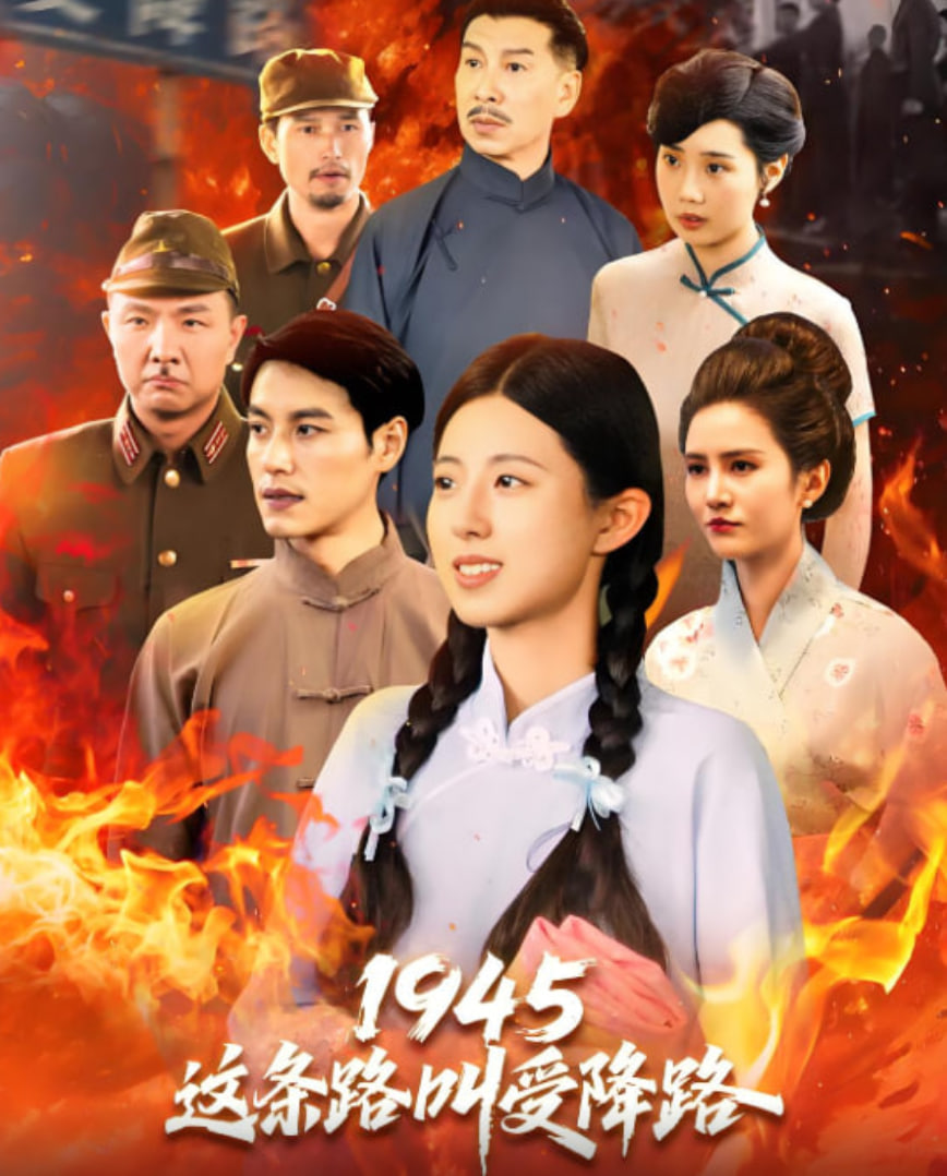 1945这条路叫受降路第04集