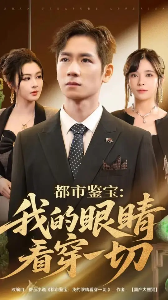 都市鉴宝：我的眼睛看穿一切（都市鉴宝我的眼睛看穿一切）第49集