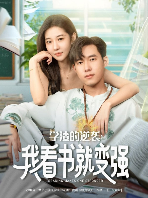 学渣的逆袭我看书就变强全集完结(大结局)