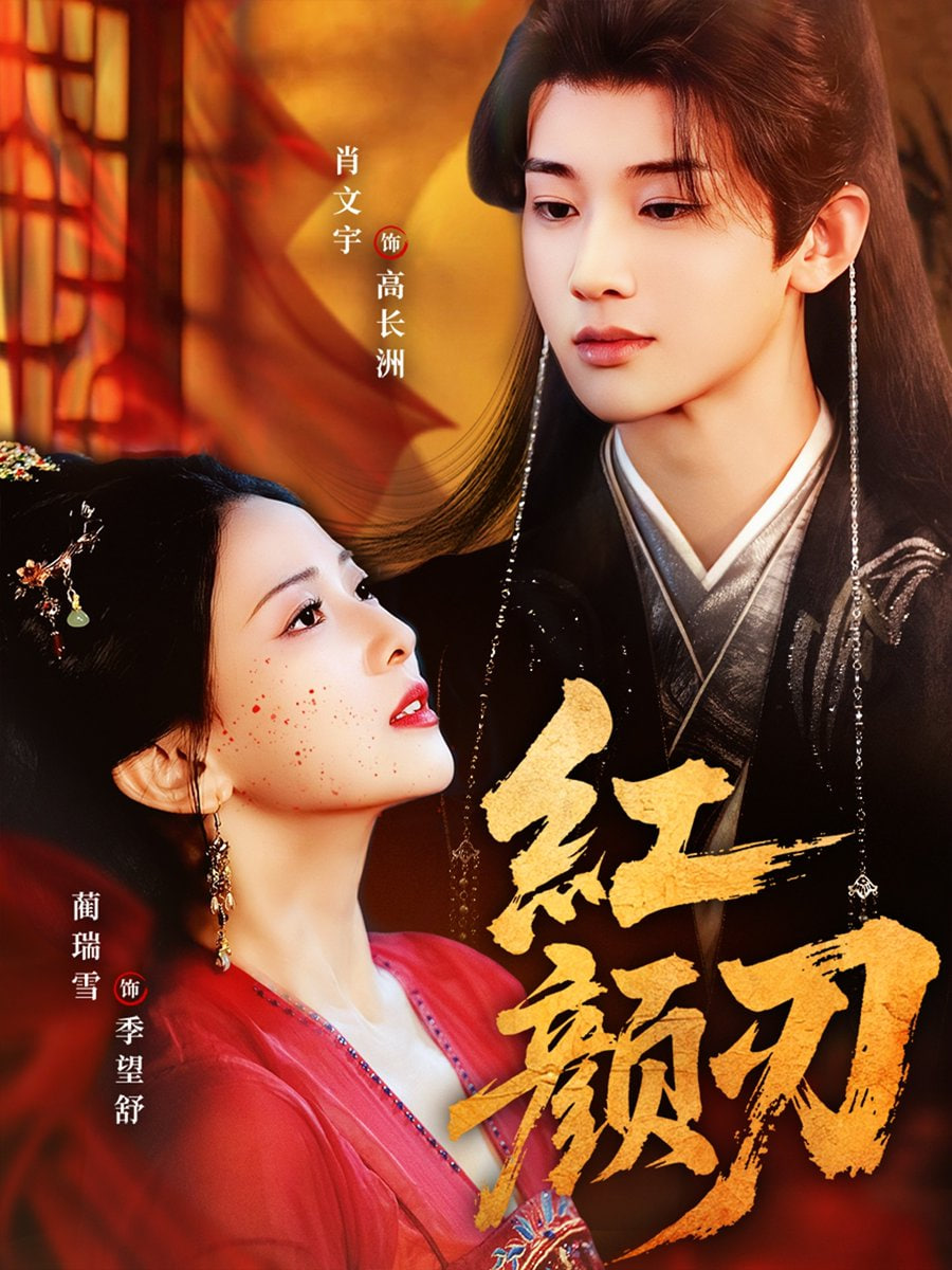 红颜刃全集完结(大结局)