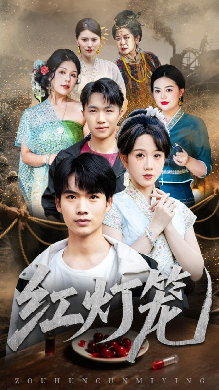 红灯笼第21-45集(大结局)